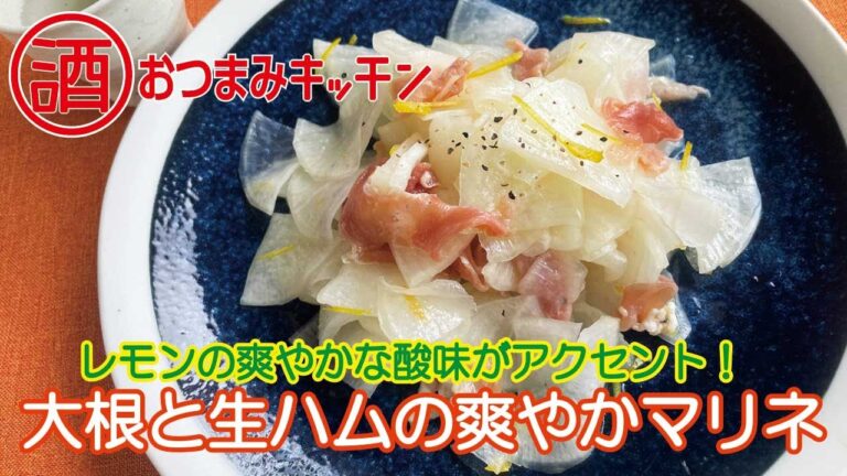 大根と生ハムの爽やかマリネ