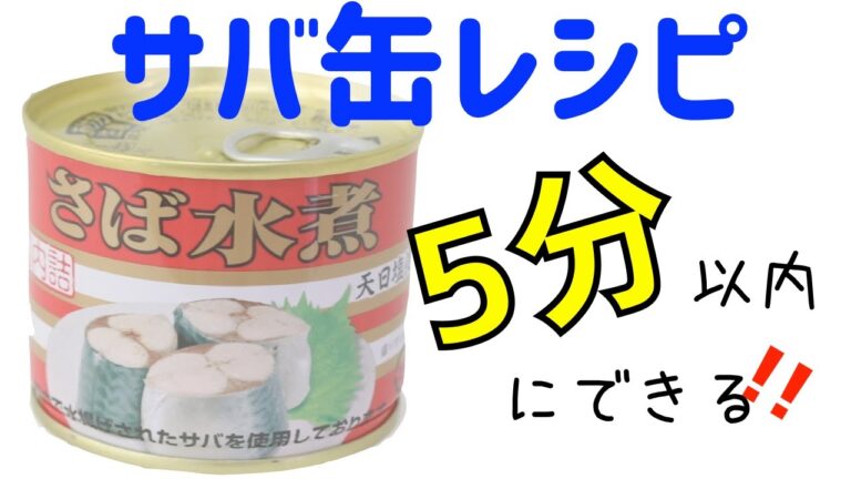 【サバ缶アレンジ】火を使わず5分でできる！超簡単なのに激ウマ♡