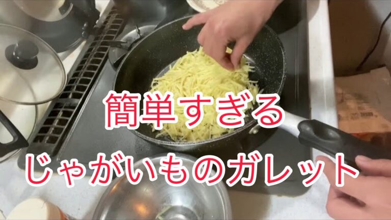 【簡単料理】じゃがいものガレット🥔