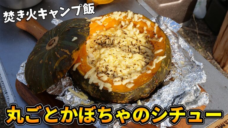 【キャンプ飯】器ごと食べれるかぼちゃのクリームシチューが美味すぎた！