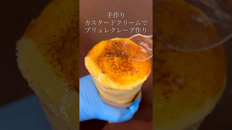 カスタードクリーム作ってブリュレクレープのおやつ時間"クリーム作り編"#shortvideo #スイーツ #コツ