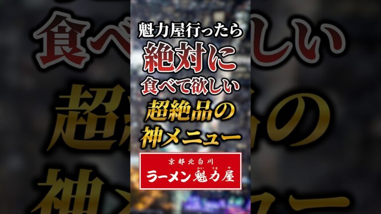 魁力屋行ったら絶対に食べて欲しい超絶品の神メニュー6選 #おすすめ #グルメ #ラーメン
