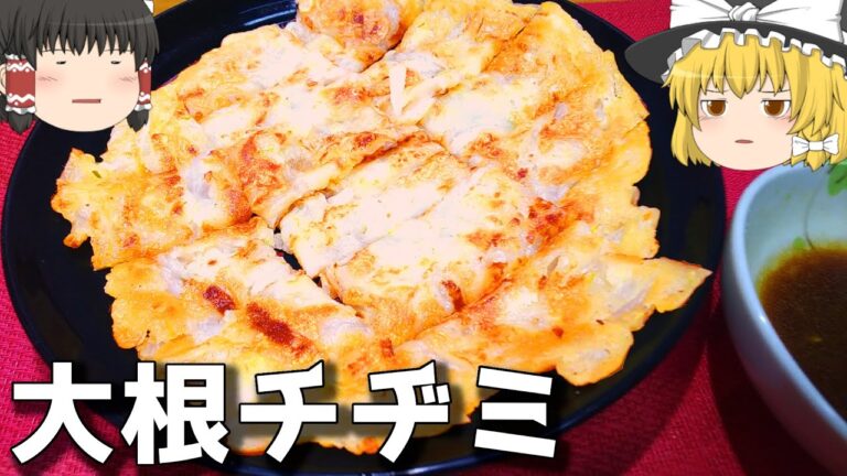 【料理】存在感がないからこそ！大根チヂミ！！【ゆっくり実況】