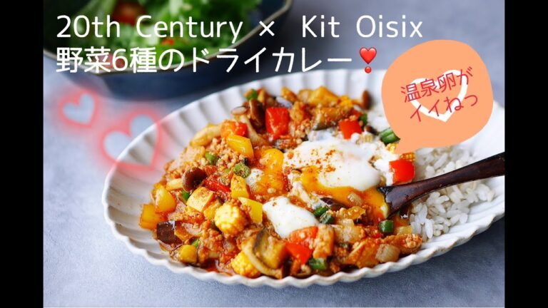 20th Century 監修！Kit Oisix”６種野菜のドライカレー”