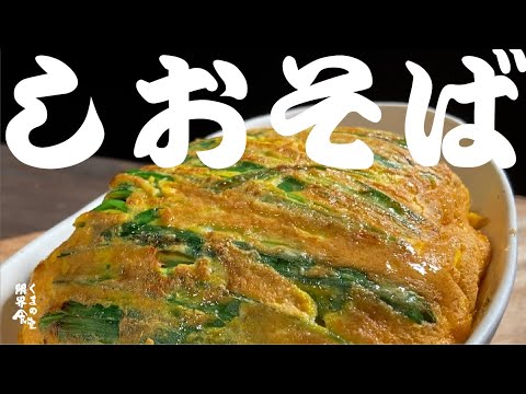 『あれとそれが出会った』万能ねぎだれ作り、【にら豚たま】  塩そば。