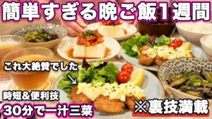 【１週間３０分で４品一汁三菜献立】裏技で簡単にできる大絶賛晩ご飯1週間｜簡単夜ご飯レシピ｜簡単晩ご飯レシピ｜晩ごはん｜大絶賛レシピ｜全２０種類