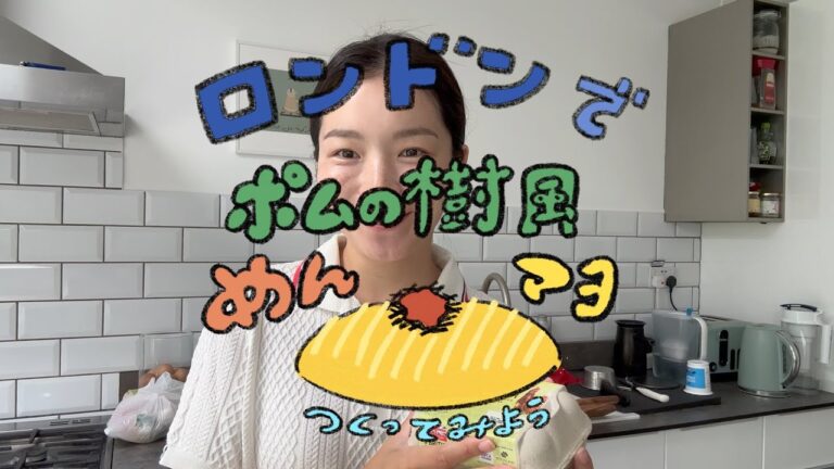 ロンドンで記憶を頼りにポムの樹の明太子マヨネーズオムライス作ってみた
