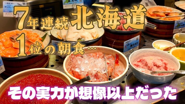 7年連続北海道1位の朝食…その実力が想像以上だった【ラビスタ函館ベイ】