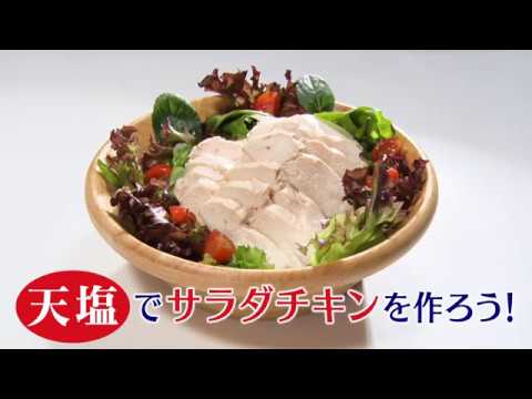 サラダチキンをつくろう！　天塩で差がつく下ごしらえ