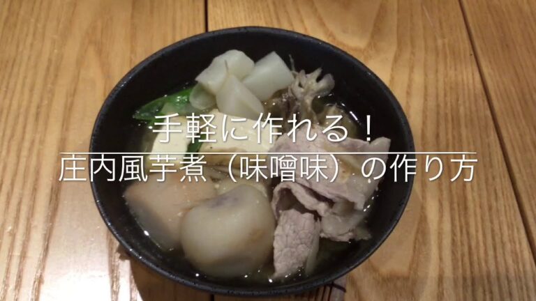 手軽に作れる！庄内風芋煮の作り方