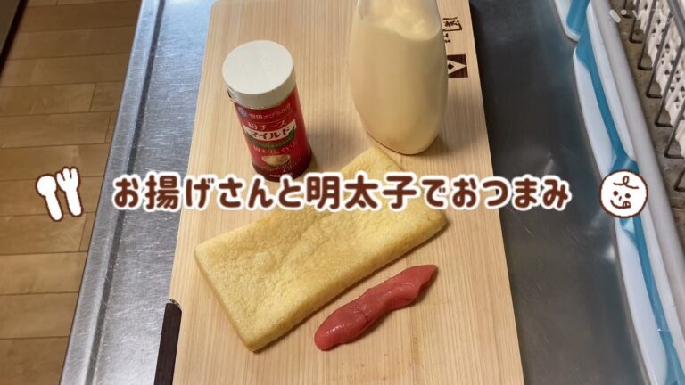 油揚げのマヨ明太焼き☆簡単☆おつまみ☆