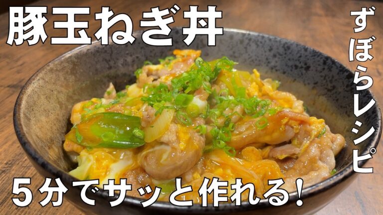 料理人が教える！5分でサッと作れる ずぼらメシ！【豚玉ねぎ丼！】トロトロ卵にシャキシャキ長ネギ！驚くほど柔らかく仕上がる豚肉！手軽に作れるどんぶりレシピ！おかず・どんぶり！
