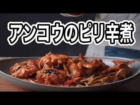 【アンコウのピリ辛蒸し煮】料理家を目指すサラリーマンの今日の献立🍳【簡単レシピと作り方】