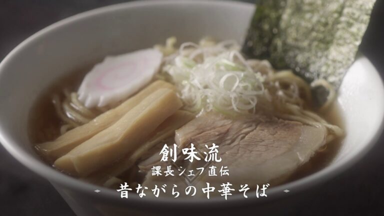 【創味流 課長シェフ直伝】昔ながらの中華そば