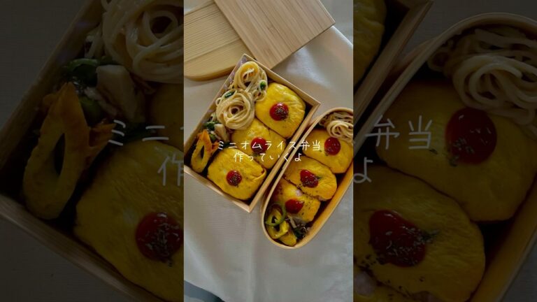【ミニオムライス弁当🍱】#お弁当記録 #お弁当おかず #簡単レシピ