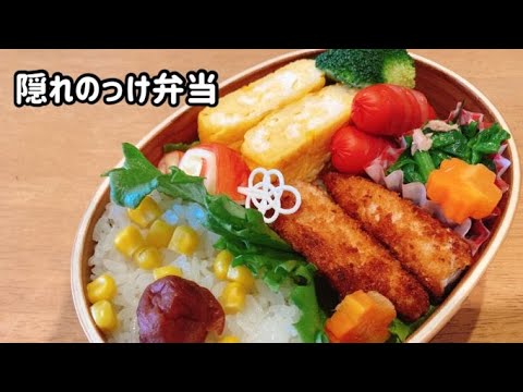 【隠れのっけ弁当】簡単なお弁当作り/娘弁当/ささみフライ弁当