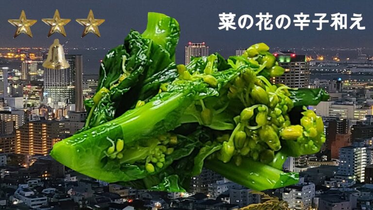 菜の花の辛子和え　作り方　簡単　レシピ　家庭料理の作り方　菜の花の辛子和え作り方　菜の花料理　家庭料理　チュートリアル　レクチャー　[料理レシピ]