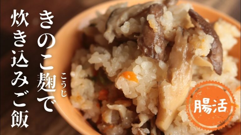 きのこ麹で炊き込みご飯【きのこ麹】【アレンジレシピ】