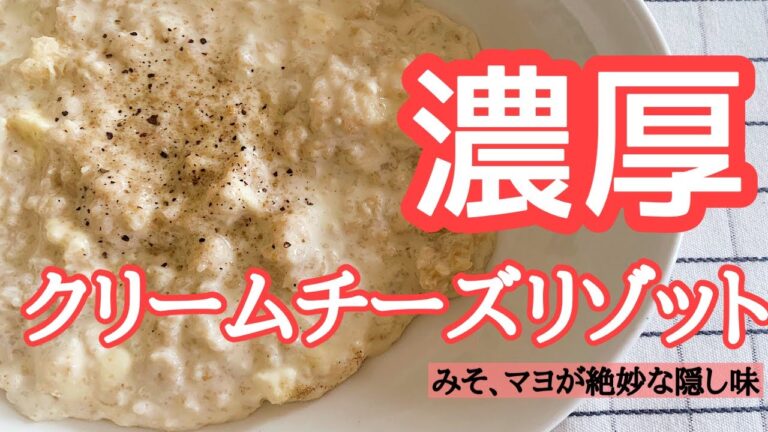 【オートミール】クリームチーズリゾットの作り方/アレンジレシピ