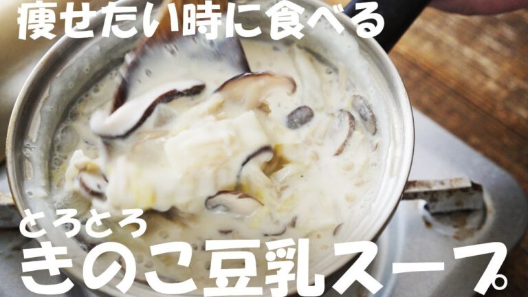 【ダイエット】きのこスープ食べるならこのトロトロな豆乳スープが痩せます