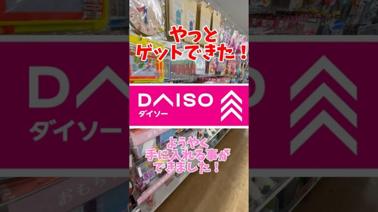 【ダイソー/DAISO】病みつきになる面白さ 大人気アイテム　#ダイソー #daiso #おもちゃ #品薄 #大人気 #懐かしい