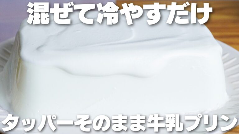 【材料3つ】混ぜて冷やすだけ！タッパーそのまま牛乳プリン作り方！【卵、バター、生クリームなし】