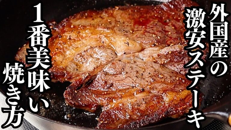 スーパーで激安の『外国産 薄い赤身ステーキ』の1番美味しい焼き方&食べ方 カリッとジューシーでパサつかない