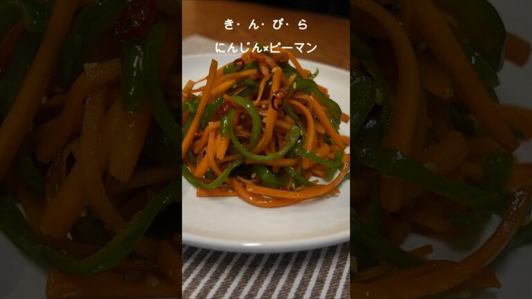 【きんぴら】にんじん×ピーマン