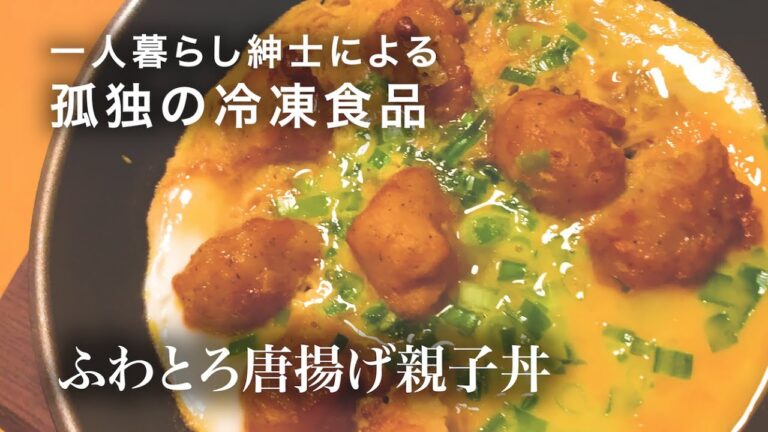 【冷凍食品】一人暮らし男子による唐揚げ親子丼の作り方【美味しく簡単に】