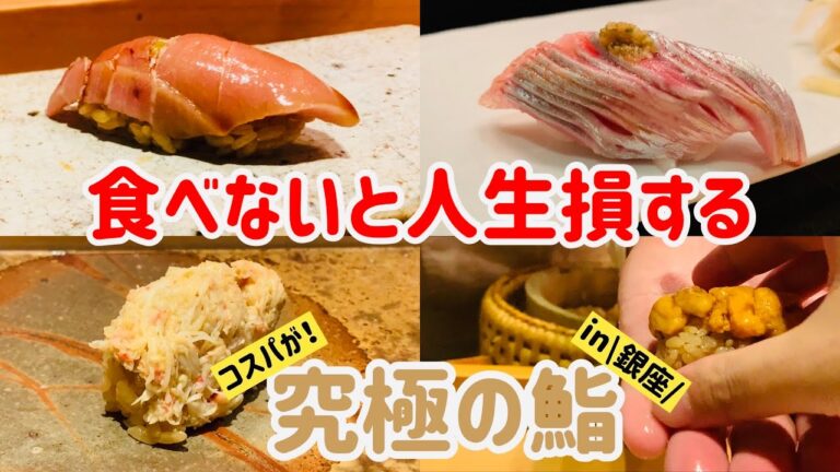 5000円以下でザギンでシースーを！？できらぁ！銀座でコスパ最強の鮨屋4選【東京グルメ】【東京散歩】【銀座グルメ】