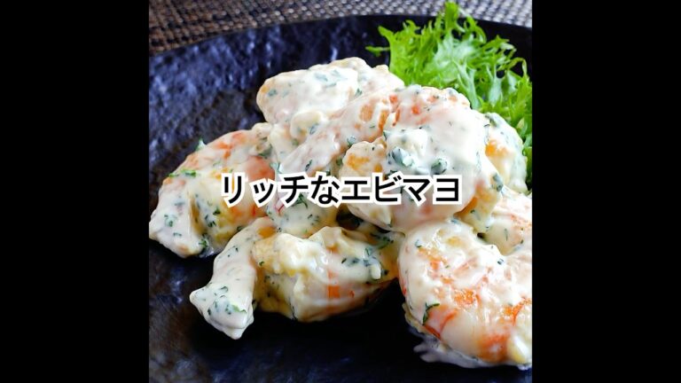 揚げないのに、味は格上！プロ考案【特製エビマヨのレシピ】卵衣×特製マヨソースで作るリッチな味わいを堪能。 #shorts #shrimp