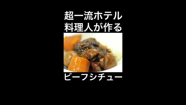 【フランス料理】ビーフシチューの原点とも言われるブフ・ブルギニョン　#shorts