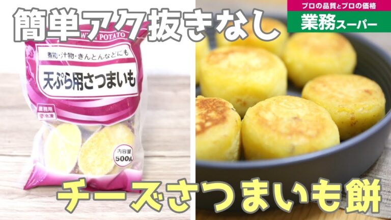 【業務スーパー】簡単アク抜きなし!冷凍さつまいもで「チーズ芋餅」を作ってみた結果!/GYOMU SUPERMARKET JAPAN