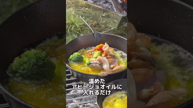 【シーフードアヒージョ】  🍳 いつでもどこでも手軽に食べれる至福の時を提供したい。『ソトウマメシ』★https:/sotoumameshi #ショート #キャンプ飯 #キャンプ好きと繋がりたい