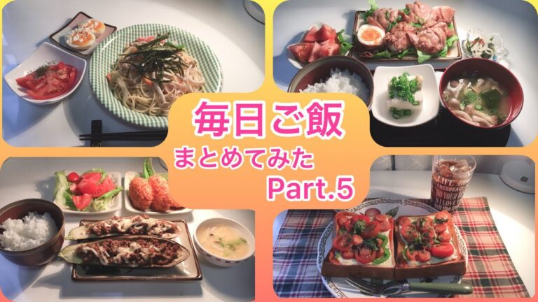 [毎日ご飯] 夕ご飯をまとめてみた。- Part.5 -