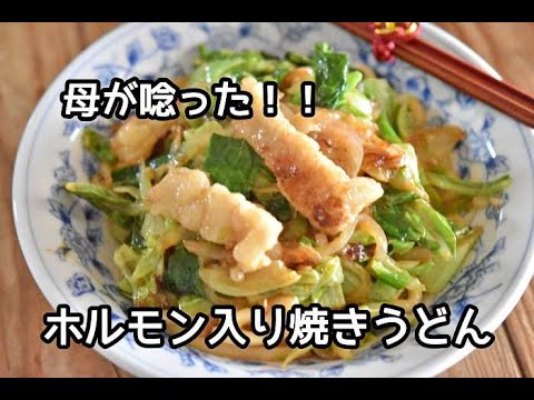 【ホルモンレシピ】母が唸った！！ホルモン入り焼きうどんの作り方