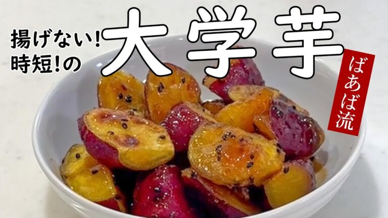 ばあばの揚げない簡単大学芋風　さつまいも　くっつきにくく冷めても美味しい　お弁当にも
