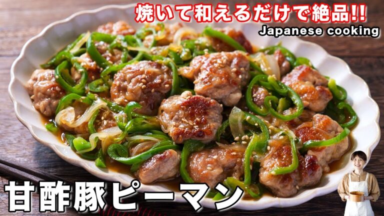 【焼いて和えるだけ！】豚こま肉で節約・甘酢だれが絶品「こんがり甘酢豚ピーマン」の作り方