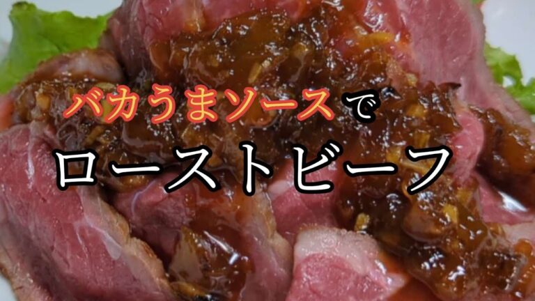 【簡単激うまオニオンソース】普通のローストビーフが１００倍おいしくなります