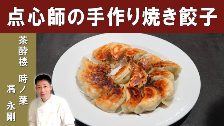 【点心師の技を伝授！】包み方から学べる「焼き餃子」│３年連続ミシュランビブグルマン掲載店『茶酔楼時ノ葉』馮シェフ