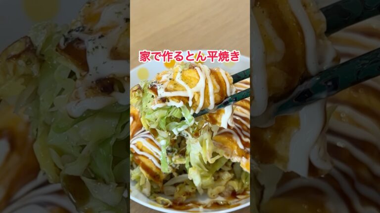キャベツたっぷりとん平焼き作ってみた #とん平焼き #簡単レシピ #おうちごはん