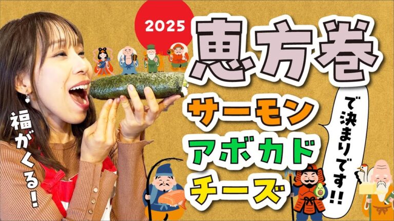 【2025恵方巻】サーモンアボカドチーズ巻きで決まりです！！
