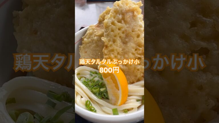 【うどん】まんりょうさんで鶏天タルタルぶっかけうどん！#讃岐うどん #うどん #ぶっかけ#鶏天#まんりょう#飯テロ