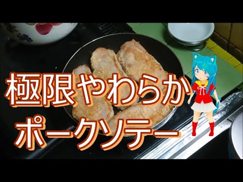 極限やわらかポークソテー