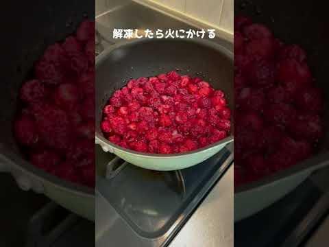 ラズベリーピューレ作ってもろた #Shorts #ラズベリー #お菓子作り