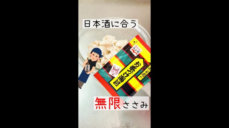 日本酒に合うおつまみ。レンジで簡単！「お茶漬けの素で作る無限ササミ」#Shorts
