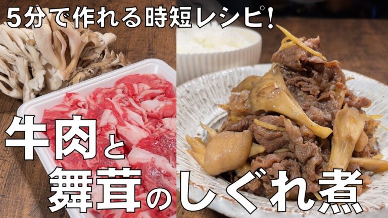 料理人が教える！覚えたら一生使える！【牛肉と舞茸のしぐれ煮！】牛肉の旨味が染み込んだ舞茸と,柔らかく仕上がった牛肉！冷めても美味しい！常備菜・1週間保存可・おかず！