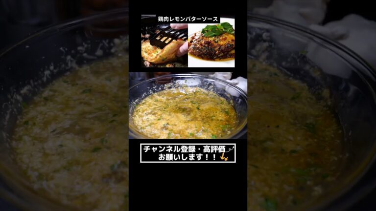 ★★★しっとり柔らか食感【鶏肉のレモンバターソースレシピ】#shorts