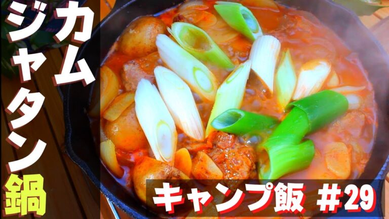 【冬に食べたいキャンプ飯】#29 カムジャタン鍋♪ ソロ & ファミリー 簡単冬キャンプ飯鍋✨withスキレット☆韓国料理