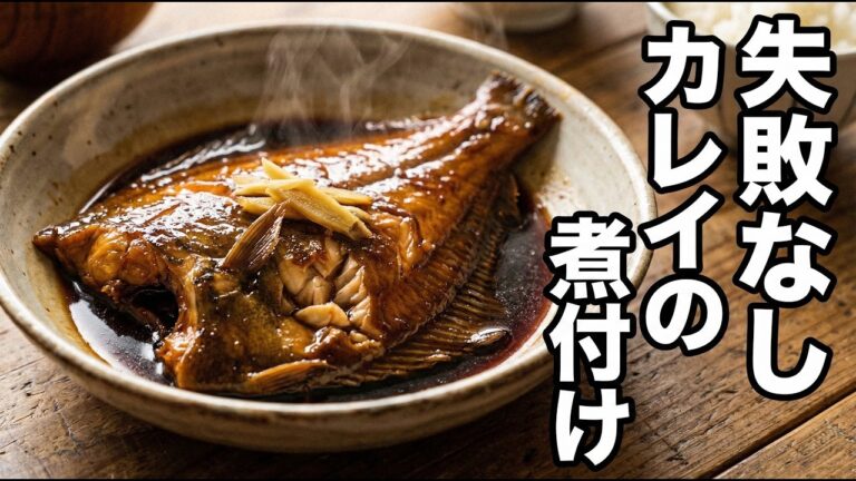 【煮魚の基本】プロが教えるカレイの煮付け｜臭みなし・失敗なし